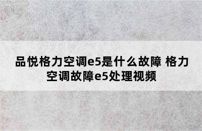 品悦格力空调e5是什么故障 格力空调故障e5处理视频